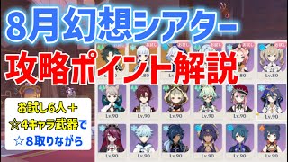 8月幻想シアター【全報酬確保】攻略解説　お試し6人＋☆4キャラ武器で☆8を取りながら解説　　水、氷、風　ver4.8　攻略　原神