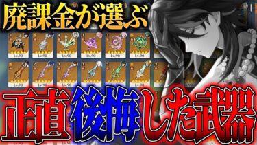 廃課金toraushiが選ぶ、正直引いて後悔してる武器【原神/切り抜き】