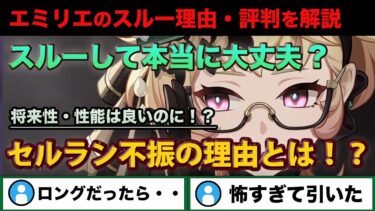 【原神】エミリエが性能良いのにスルーされる理由とは？引くべき？旅人の反応と併せて解説！