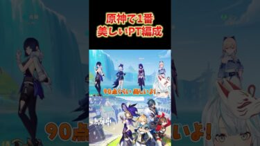 【原神】ねるめろ的、原神で1番美しいと思うPT編成。あの最強PTは強いけど原神してないｗｗ  #ねるめろ切り抜き #ねるめろ #原神