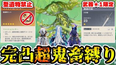 【原神】フォンテーヌ完凸組なら『聖遺物禁止＆武器★1』の超鬼畜縛りで週ボスのアペプにも勝てる説【Genshin Impact】