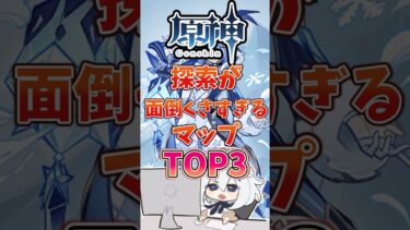 【原神】探索が面倒臭すぎるマップTOP3#genshinimpact #原神 #hoyocreators