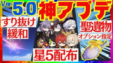 【原神】歴代最強の神アプデ！Ver.5.0の最新情報を完全解説！星5配布、ガチャの確率緩和、聖遺物オプション指定などのシステムから、ムアラニ、カチーナ、キィニチに関してもお話しします