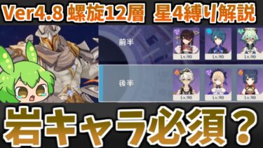 【Ver4.8螺旋12層】岩キャラいなくてもギリギリなんとかなります。星4キャラ＆星4武器のみ6人縛り★9攻略・解説【原神】