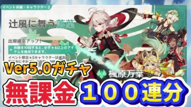 【原神】無課金１００連分で万葉ガチャ引くぞ！！！余ればムアラ二も引く！#genshinimpact #配信