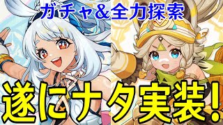 【原神】遂にナタ実装！ムアラニ確保＆カチーナ完凸ガチャ後2000樹脂使って育成！！新武器もGETして探索するぞ！！！【Genshin Impact】