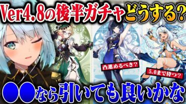 【原神】Ver4.8後半からガチャの優先度どうすればいい？【ねるめろ/切り抜き/原神切り抜き/実況】