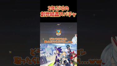 【原神】約2年ぶりに創世結晶スパチャを受け取り、反応に困るねるめろｗｗ  #ねるめろ切り抜き #ねるめろ #原神