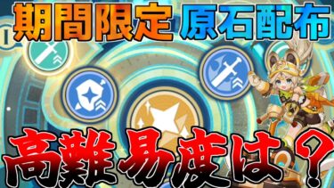 【原神】4.8　期間限定「原石配布」開始！絶対に参加を【攻略解説】エミリエ/夜蘭/ナタ　リークなし