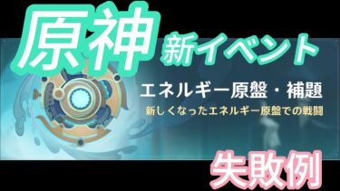 原神の新イベント『エネルギー原盤・補題』徹底解説！！