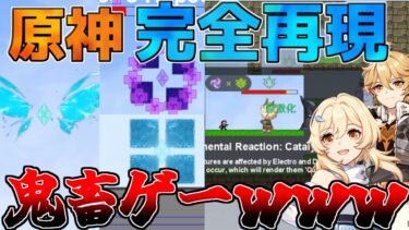 【原神】完全に原神を再現!?鬼畜ゲー版原神が面白すぎた！【攻略解説】元素反応/モンド/探索/二次創作/ナタ/アイワナ