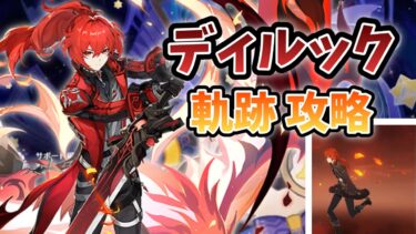 【原神】ディルックの「空想の軌跡」を攻略・解説！【原神・GenshinImpact】