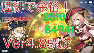 【原神】Ver4.8螺旋も楽勝！最強煙緋編成＆ナヴィアで螺旋攻略！