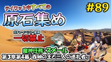 【原神】ガチャ・アチーブ回収・イベント禁止で集められる原石の数を検証する　原石集め配信　魔神任務:スメール　第3章第4幕「赤砂の王と三人の巡礼者」＋淵下宮探索　進行　＃89