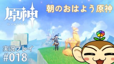 【原神】世界ランク3 キャラが育ってきてずいぶん楽になった原神配信 実況プレイ #018　デイリー樹脂消化と童話の王国の続き【Genshin Impact】【はなさる】#実況配信