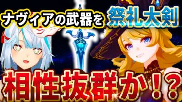 復刻ガチャが来てるナヴィアに星4武器の祭礼大剣が相性良い？おすすめの武器を解説しましょう！みんなはどのキャラ同士のカップリングが好き？鍾離は絶対に引いておくのがおすすめ【ねるめろ切り抜き】