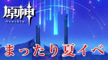 【原神配信】まったり夏イベ消化する配信。【夏イベ/陽夏！悪龍？童話の王国！】④