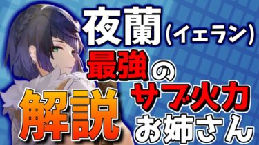 【原神】最強サブアタッカー！無凸「夜蘭」のスキル、武器、聖遺物などを解説！