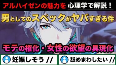 【心理学で】アルハイゼンの魅力解説！心理学的にモテる男とは？女性の欲望の具現化、モテの権化過ぎる件【原神解説】