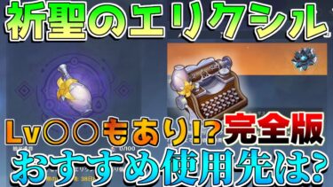 【原神】レベル4抽出は罠？○○が最も価値が高い！「祈聖のエリクシル」の最適な使い方は？入手方法　効率【攻略解説】5.0ナタ/黄曜石/緑曜石/藍曜石の輪/入手方法/注意点/聖言のタイプライター