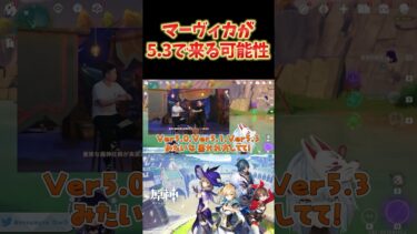 【原神】マーヴィカがVer5.2で来ない可能性。重要な魔神任務はVer5.3で追加…？ #ねるめろ切り抜き #ねるめろ #原神