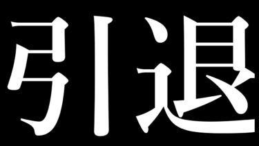 引退します　　　　　　　　　　　　【原神】【ゆっくり実況】