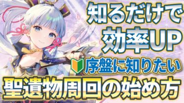 【原神】いつからどの聖遺物を集めればいいかなど効率的な聖遺物周回方法がわかる！聖遺物スコアや中級者も意外と知らない樹脂効率についても解説！【初心者/おすすめ/厳選/周回】