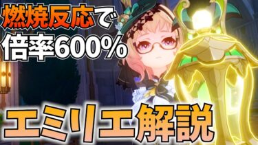 燃焼で600％の特大ダメージ！「エミリエ」を武器/聖遺物/パーティ編成/無凸~完凸まで徹底解説しました【原神】