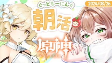 【朝活原神】初見さん歓迎！テイワットの世界をお散歩する 【おまかせとまと】  #ゲーム実況