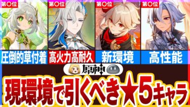 【原神】現環境で引くべき星5キャラランキングTOP10