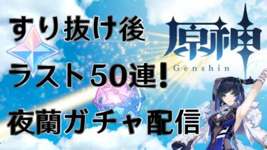 【ガチャ配信】原神初心者の初ガチですり抜けからの50連！夜蘭ほしい！そろそろ出てきてほしい！#原神 #原神ガチャ