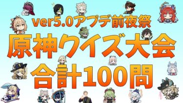 【原神参加型マルチ】ナタ実装前夜祭！原神クイズ大会（全100問）