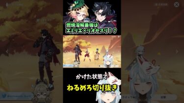 【原神】エミリエ×リオセスリで最強溶解燃焼パーティー作れる説！？#ねるめろ切り抜き  #原神#リオセスリ#shorts 　#原神切り抜き 　#原神ガチャ　#エミリエ　＃ねるめろ