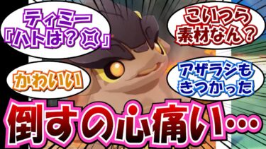 【原神】「こいつらが素材落とす敵って俺もう耐えられねえよ…」に対する反応集まとめ