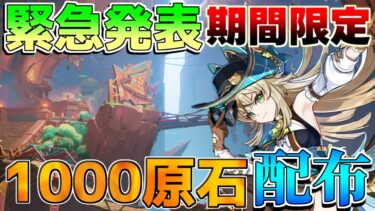 【原神】ナタ直前1000原石配布決定！期間に注意！【攻略解説】ナタ/5.0/リークなし/夜魂/夜魂の加護/万葉/ムアラニ/カチーナ