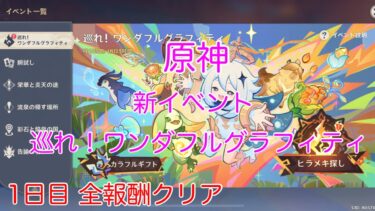 【原神】新イベント 巡れ！ワンダフルグラフィティ 1日目 全報酬クリア