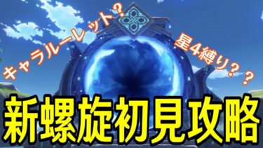 【原神】話したい事沢山あるけど、とりあえず新螺旋を全力で楽しむ配信～復刻決まった雷電＆万葉使ったり星４縛りやったり～【Genshin Impact】