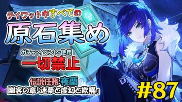 【原神】ガチャ・アチーブ回収・イベント禁止で集められる原石の数を検証する　原石集め配信　伝説任務:夜蘭　幽客の章「迷夢と虚幻と欺瞞」　＃87