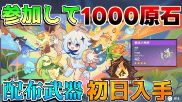 【要注意】参加して「1000原石」！ナタ5.0！配布武器初日入手！【攻略解説】入手方法　5.0ナタ/原石/隠しアチーブメント/ムアラニ/原神*青紋の角杯