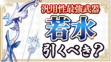 【原神】汎用性最強「若水」が復刻！新武器ガチャのオススメ度を解説【げんしん】