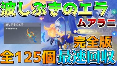 【原神】完全版5.0ナタ　ムアラニ素材「波しぶきのエラ」全125個　効率回収ルート！採取ルート　特産品【攻略解説】5.0ナタ/世界任務/前提