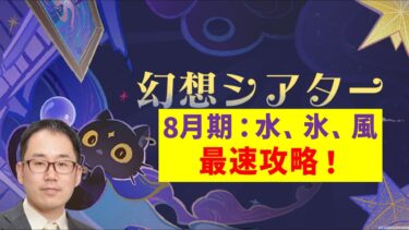 「幻想シアター8月期」最速攻略目指す！　氷、水、風　制限なしクリア後、お試し6人＋☆4キャラ武器縛り　原神　ver4.8　genshin