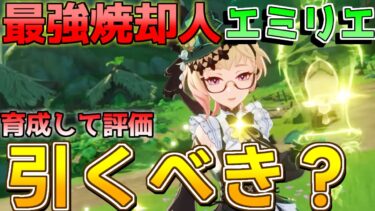 【原神】エミリエは引くべき？実際に育てて評価解説！(武器/聖遺物/編成/コンボ)【攻略解説】リークなし/ナタ/モチーフ/燃焼溶解/激化/烈開花