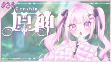 【＃原神】＃36　久さしぶりの原神配信！！！【＃魔白ゆる】　【＃新人vtuber】