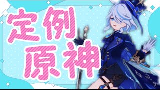 【定例原神】今週もきたわね！【#ゲーム実況 #なめきち #新人vtuber#原神】