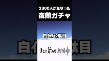 【原神】1300人が見守った夜蘭ガチャで気が狂うｗｗ　#原神 #genshinimpact  #shorts