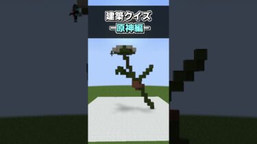 【Minecraft】建築クイズ！-原神編- part2【夏のマイホーム】#shorts