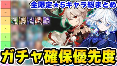 【原神】ナタ直前総括！全ての限定★5キャラのガチャ確保優先度を考察＆解説！【Genshin Impact】