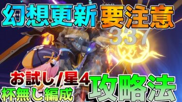 【原神】「幻想シアター」更新！使い方や選択間違えると高難易度に！星4と聖遺物を縛って攻略と解説！【攻略解説】エミリエ/夜蘭/聖遺物厳選/初心者/燃焼激化/フィッシュル