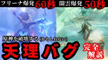 【完全版】原神の常識を破壊する「天理バグ」について解説します　【原神】